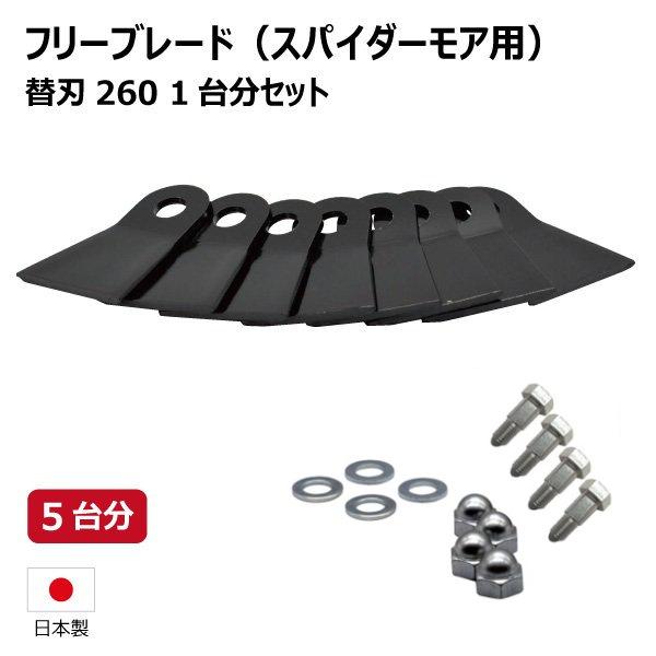 5台分 共立 AZ300 AZ300A AZ301 AZ650AF スパイダーモア用 替刃260