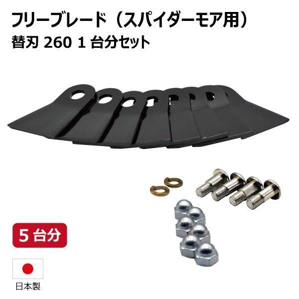 5台分 共立 AZ851AF AZ852F AZ852AF スパイダーモア用 替刃260 ボルト