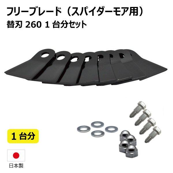 1台分 共立 AZ851AF AZ852F AZ852AF スパイダーモア用 替刃260 ボルト