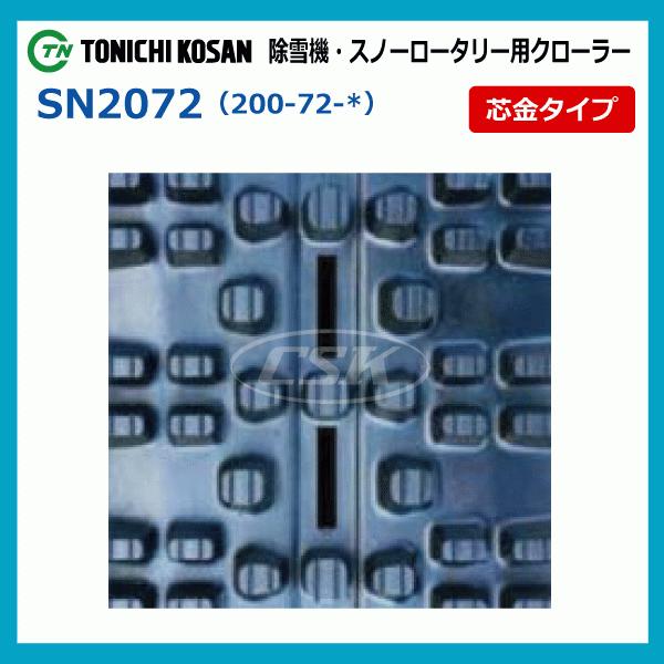 2本セット SN207234 200-72-34 東日興産 フジイ FSR1100S 除雪機用ゴムクローラー 芯金タイプ 200x72x34 200x34x72 200-34-72 - 6