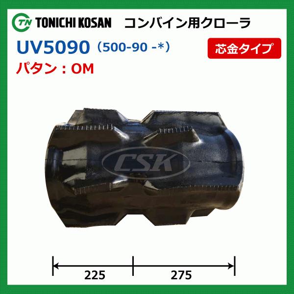 要在庫確認】東日 コンバイン用ゴムクローラー UV509058 500-90-58