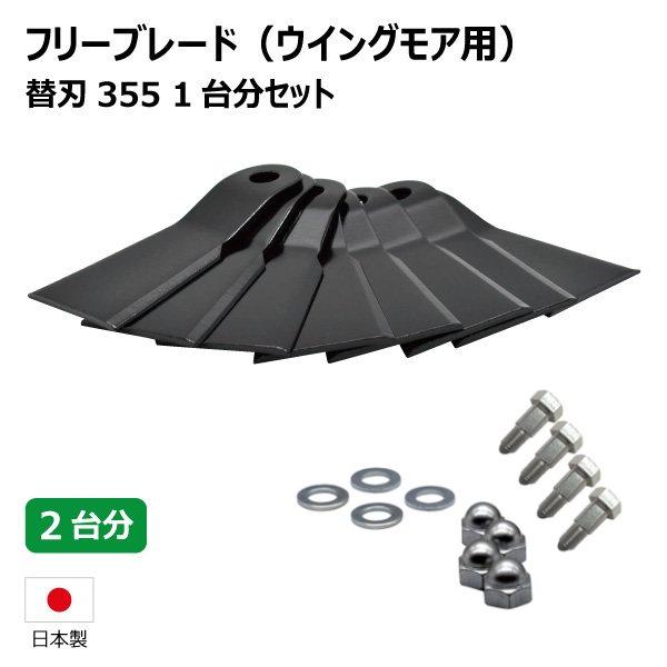 2台分 共立 AZ736BF AZ736F AZ746F ウイングモア用 替刃355 ボルト付