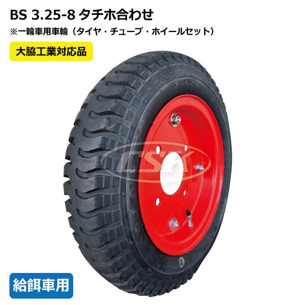 BRIDGESTONE（ブリヂストン） 給餌車用車輪 3.25-8/3.00-8/13x3 大脇