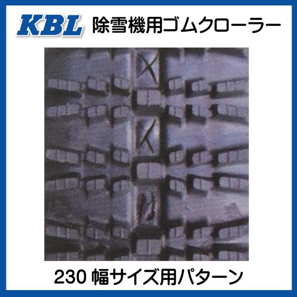 KBL 2335SNB 230-72-35 除雪機 ゴムクローラー クローラー KBL 2335SNB 230-72-35 除雪機 ゴムクローラー クローラー