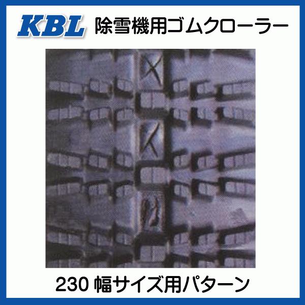 ヤナセ 914HSTD 除雪機 2334SNB 230-72-34 要在庫確認 送料無料 KBL ゴムクローラー 芯金 クローラー 230x72x34 230-34-72 230x34x72｜sangyosyarin｜04