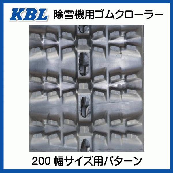 ヤナセ 913HST 除雪機 2030SNB 200-72-30 要在庫確認 送料無料 KBL ゴムクローラー 芯金 クローラー 200x72x30 200-30-72 200x30x72｜sangyosyarin｜04