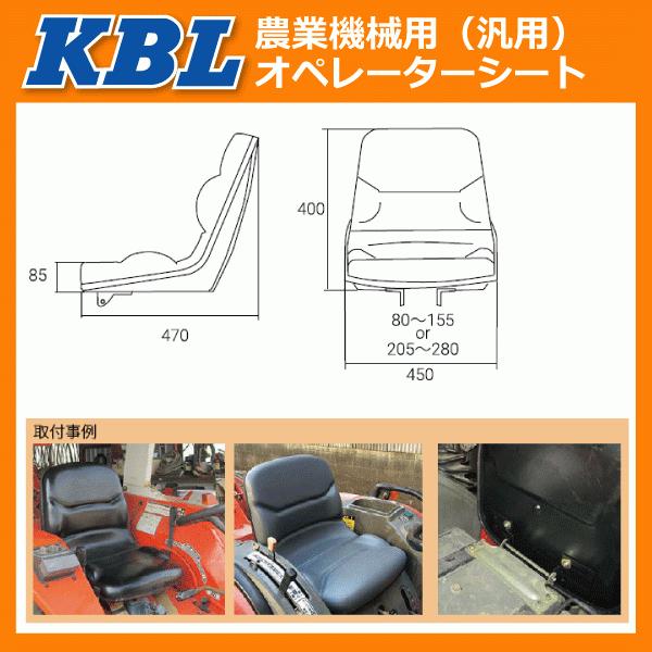 ○要在庫確認○送料無料○KBL製農業機械用オペレーターシート KG1090K