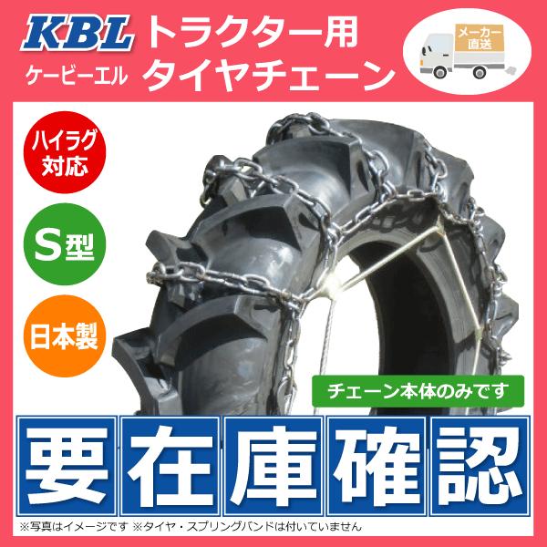 KBL CN1022H 12.4-28 S型 トラクター タイヤ チェーン 日本製 124-28