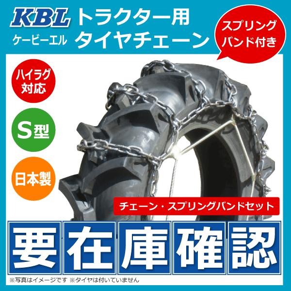 KBL CN1006H 7-16 S型 トラクター タイヤ チェーン バンドセット 日本