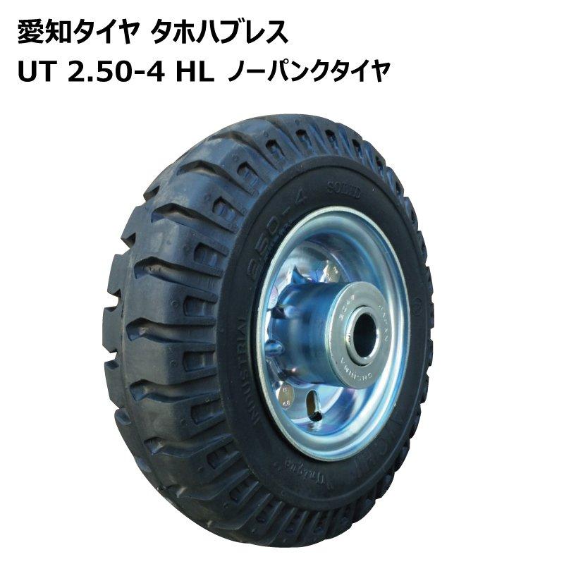 1本 2.50-4 ノーパンク 車輪 愛知タイヤ AICHI 国産ホイール付 1本 2.50-4 ノーパンク 車輪 愛知タイヤ AICHI 国産ホイール付