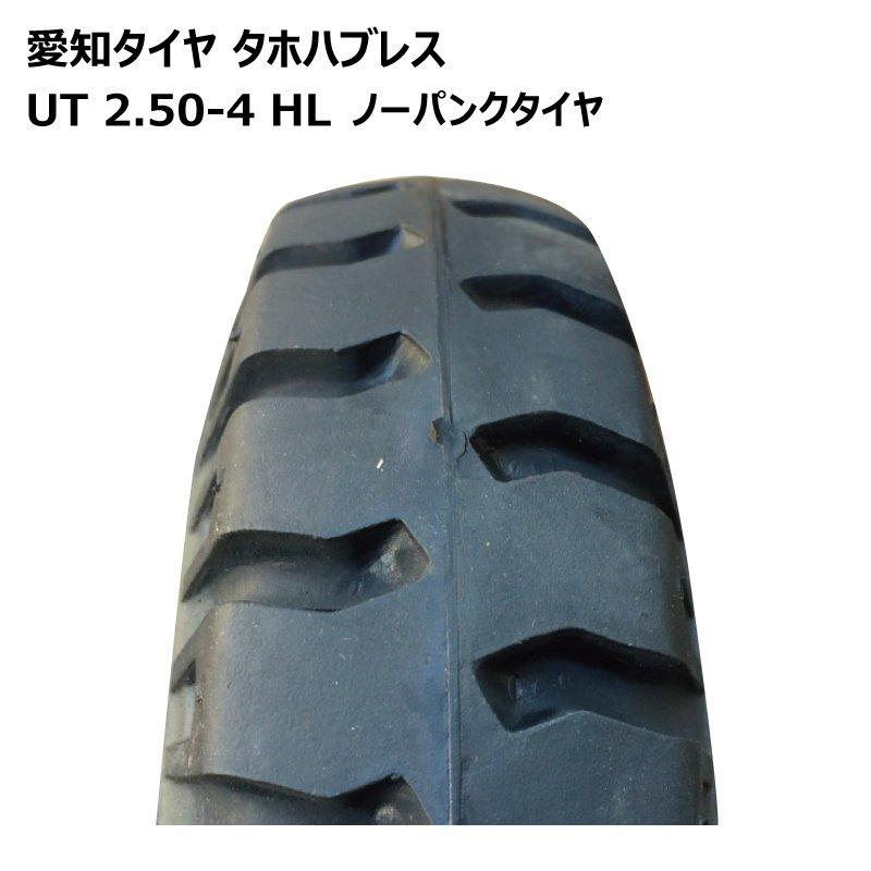 4本 2.50-4 ノーパンク 車輪 愛知タイヤ AICHI 国産ホイール付 4本 2.50-4 ノーパンク 車輪 愛知タイヤ AICHI 国産ホイール付
