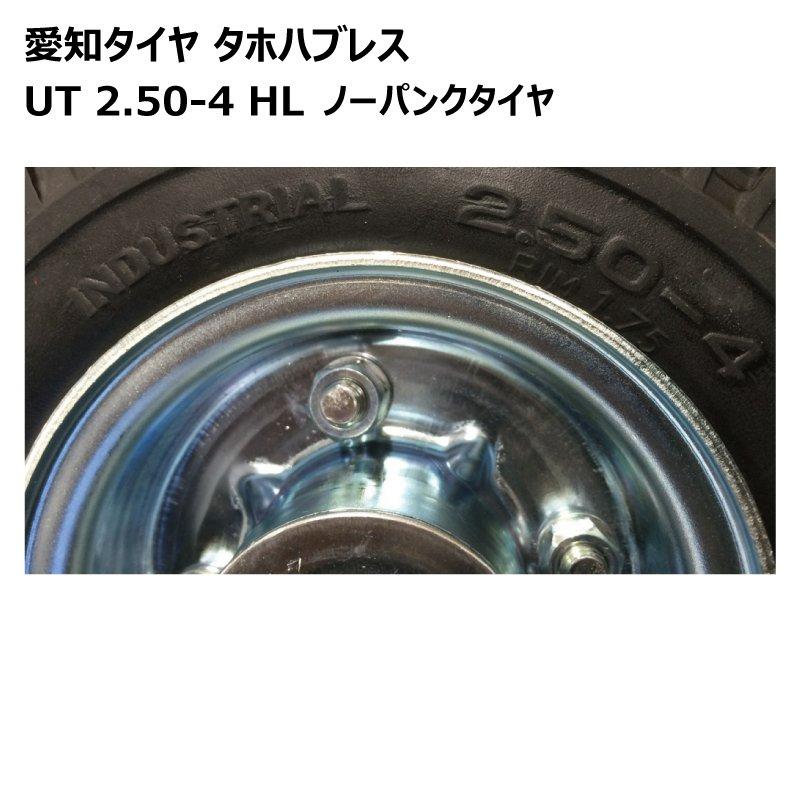 4本 2.50-4 ノーパンク 車輪 愛知タイヤ AICHI 国産ホイール付