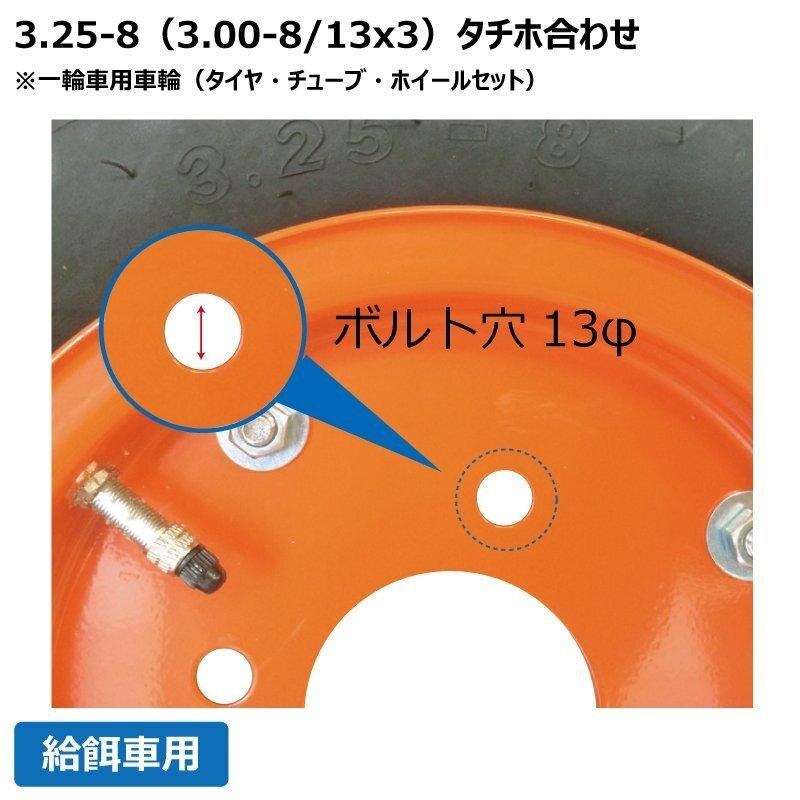 給餌車用車輪 3.25-8/3.00-8/13x3 タイヤホイール付 一輪車 325-8/300