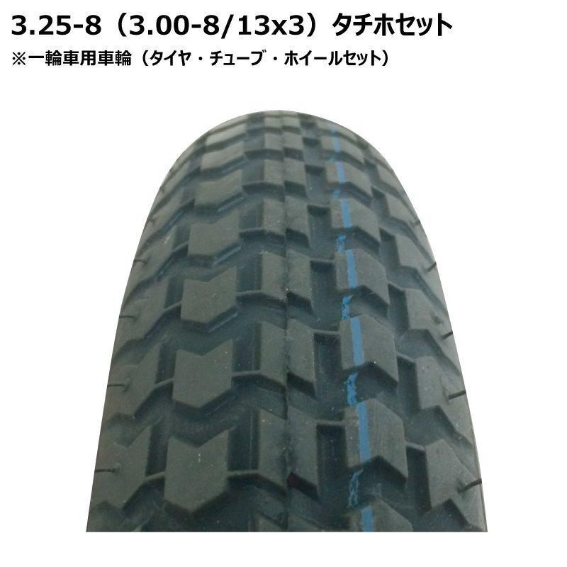 3.25-8/3.00-8 一輪車タイヤ・ホイールセット 325-8 300-8 13x3 3.25-8/3.00-8 一輪車タイヤ・ホイールセット 325-8 300-8 13x3