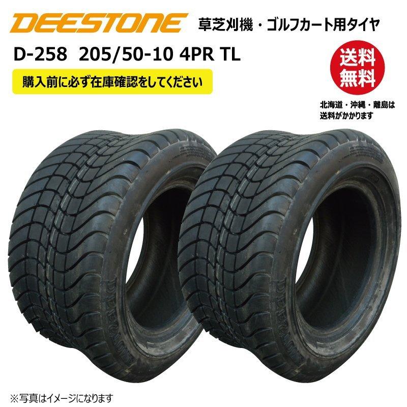 ◆送料無料 ディーストン製タイヤ D-258 205 50-10 4PR チューブレス ゴルフカート・芝刈機 DEESTONE D258 TL 205-50-10 2本セット