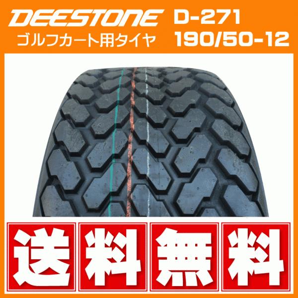 D-271　190　50-12　チューブレス　ゴルフカート・芝刈機　D271　TL　4PR　190-50-12　ディーストン製タイヤ　◆送料無料　4本セット　DEESTONE