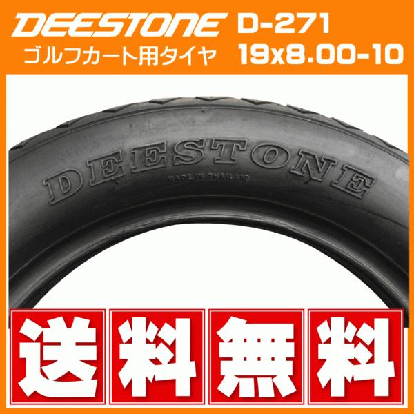 D-271　19x8.00-10　4PR　チューブレス　ディーストン製タイヤ　◆送料無料　ゴルフカート・芝刈機　DEESTONE　19x800-10　TL　4本セット