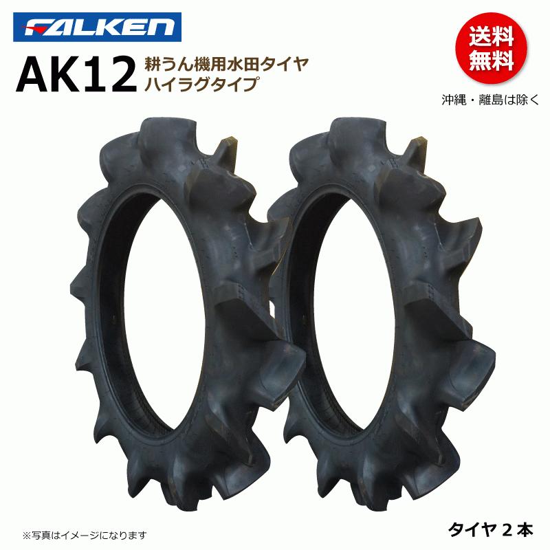 AK12 4.00-19 4PR ハイラグ FALKEN オーツ OHTSU ファルケン 耕うん機 タイヤ 400-19 4.00x19 400x19 2本組