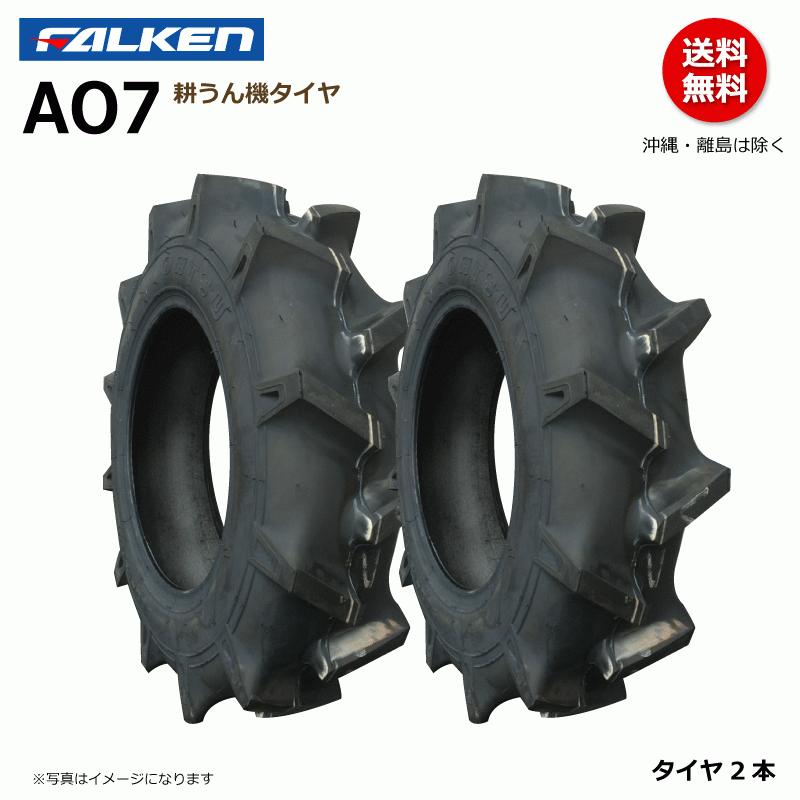 AO7 4.50-10 2PR 耕運機 ファルケン 耕うん機 タイヤ FALKEN オーツ OHTSU 450-10 4.50x10 450x10 2本組