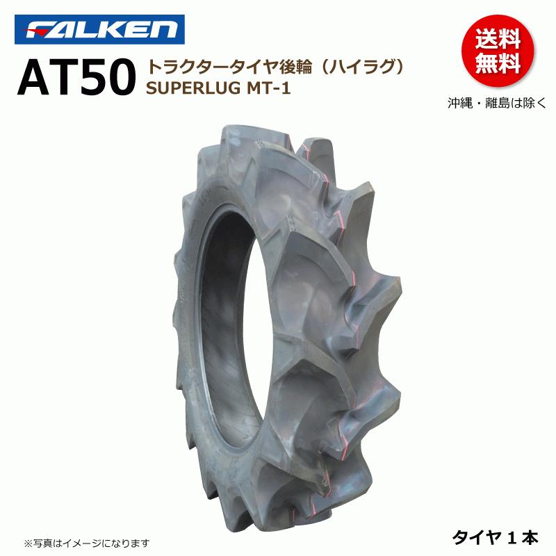 AT50 12.4-24 4PR 後輪 【要在庫確認】ファルケン トラクター タイヤ