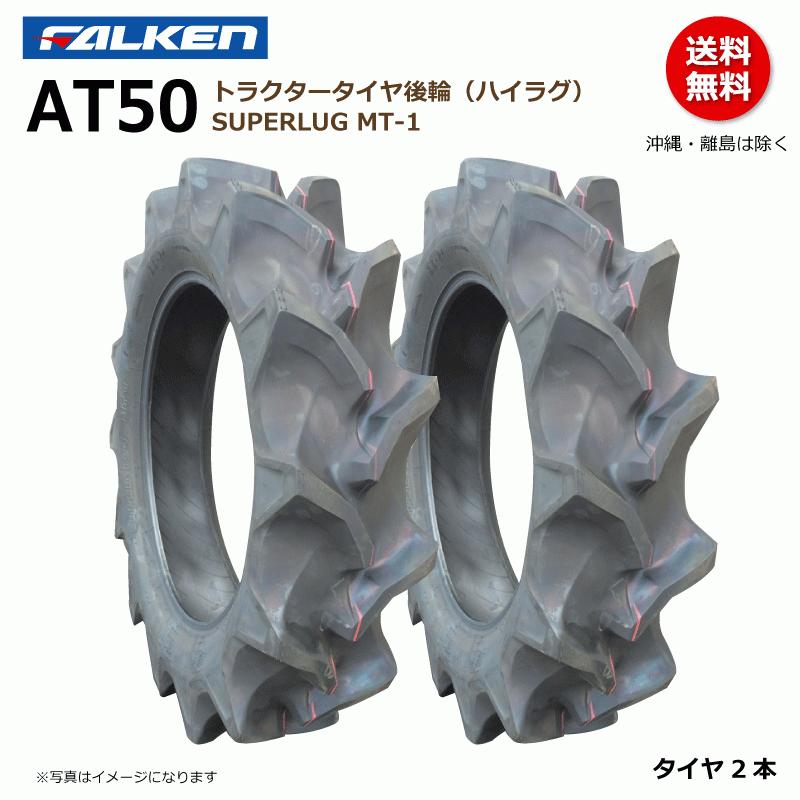 FALKEN（ファルケン） AT50 12.4-26 4PR 後輪 【要在庫確認