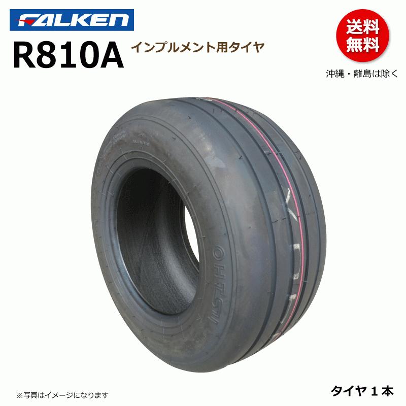 要在庫確認 ファルケン インプルメント タイヤ R810A 15x6.50-8 4PR 大幅値下げランキング ファームトレーラー オーツ FALEKN 日本製 1本 15x650-8 ホットセール OHTSU