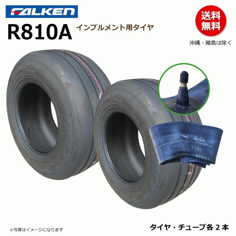 各2本 R810A 15x6.50-8 4PR ファルケン インプルメント タイヤ チューブ セット ファームトレーラー オーツ OHTSU 15x650-8｜sangyosyarin