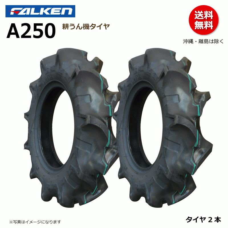 A250　4.00-10　2PR　オーツ　FALKEN　2本組　耕うん機　4.00x10　タイヤ　400x10　OHTSU　400-10　耕運機　ファルケン