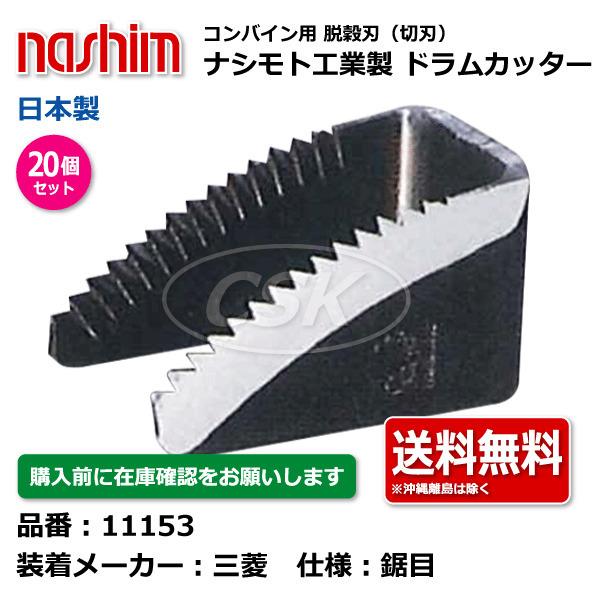 nashimoto 20個 三菱 コンバイン ドラムカッター 切刃 脱穀刃 11153 鋸