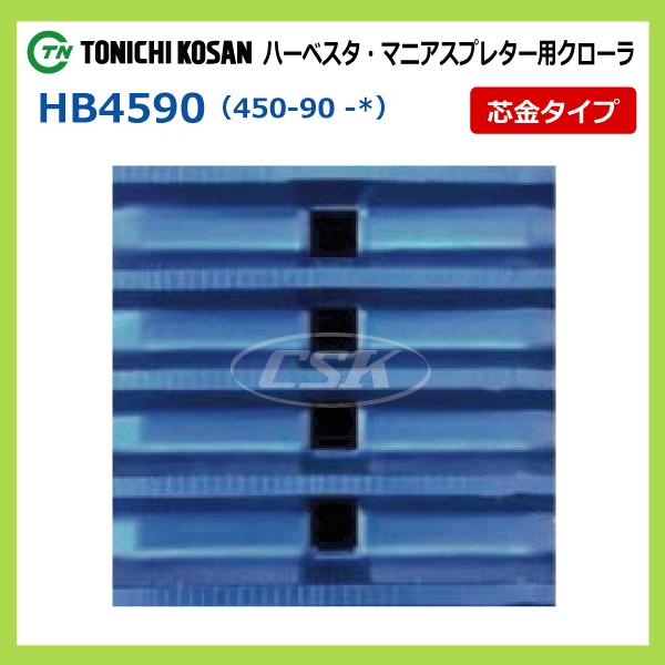 2本 HB459062 450-90-62 東日興産 ハーベスタ マニアスプレッター ゴムクローラー クローラー ゴムキャタ 450x90x62 450x62x90 450-62-90｜sangyosyarin｜04