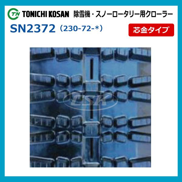 SD237238 230-72-38 東日興産 除雪機 スノーロータリー ゴム SD237238 230-72-38 東日興産 除雪機 スノーロータリー ゴム