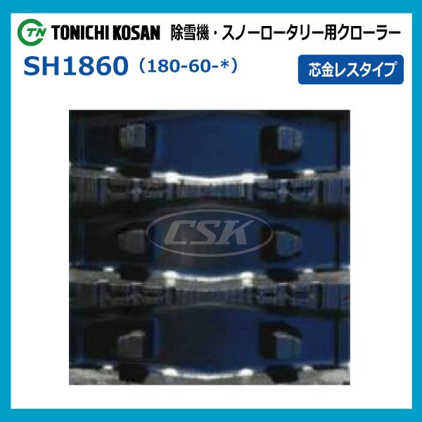 要在庫確認】SL186031 180-60-31 東日興産 除雪機用ゴムクローラー 芯