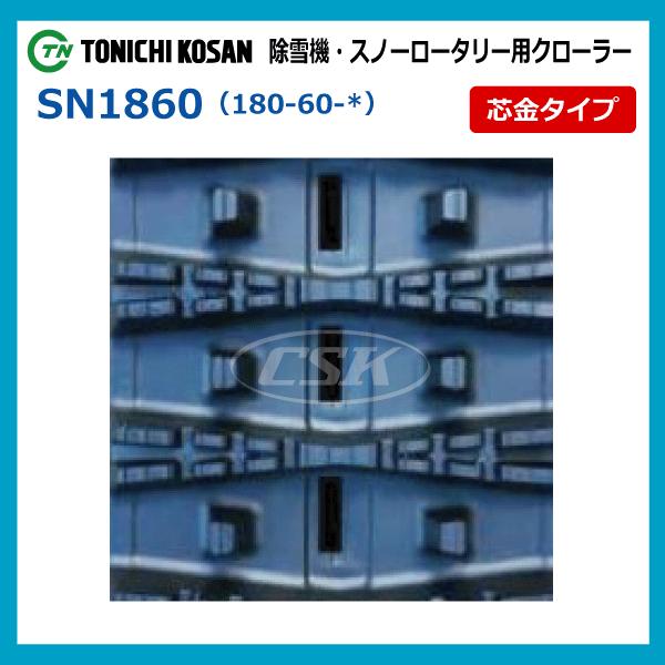 2本 SN186030 180-60-30 東日興産 除雪機 スノーロータリー ゴム 2本 SN186030 180-60-30 東日興産 除雪機 スノーロータリー ゴム