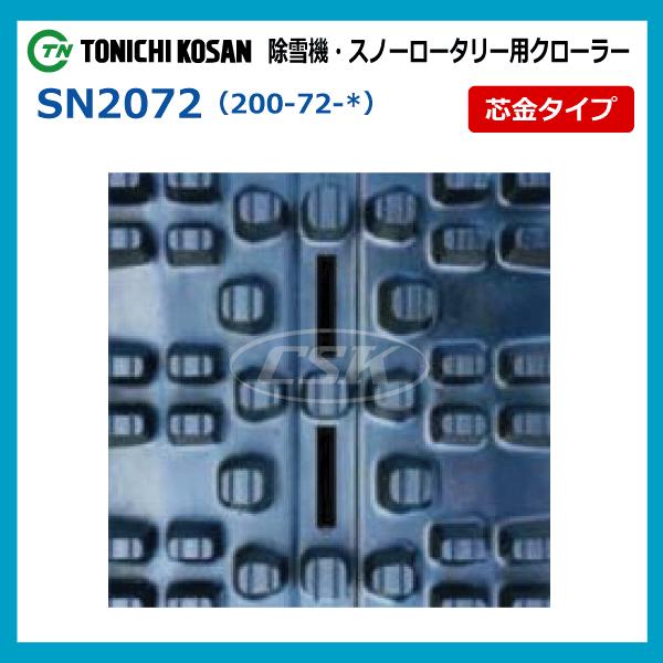 2本 SN207235 200-72-35 東日興産 除雪機 スノーロータリー ゴム 2本 SN207235 200-72-35 東日興産 除雪機 スノーロータリー ゴム