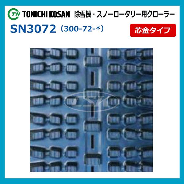 SW307240 300-72-40 東日興産 除雪機 スノーロータリー ゴム SW307240 300-72-40 東日興産 除雪機 スノーロータリー ゴム