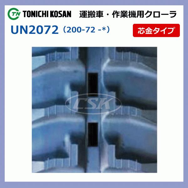 2本 UN207235 200-72-35 芯金タイプ 東日興産 運搬車 ダンプ ゴム 
