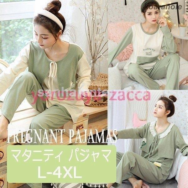 マタニティパジャマ入院秋春2点セット可愛いパジャマ産前産後妊婦パジャマ授乳服出産準備ルームウェア部屋着寝巻き長袖l Xl Xxl Sanha 1215ckoyh And U 通販 Yahoo ショッピング