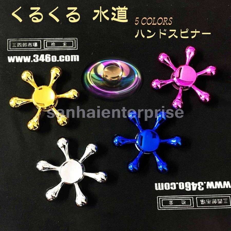 新型diy ハンドスピナー 水道 指 6枚翼リムーバブル スピナー Spinner ストレス解消 Hand 高速回転 フォーカス玩具