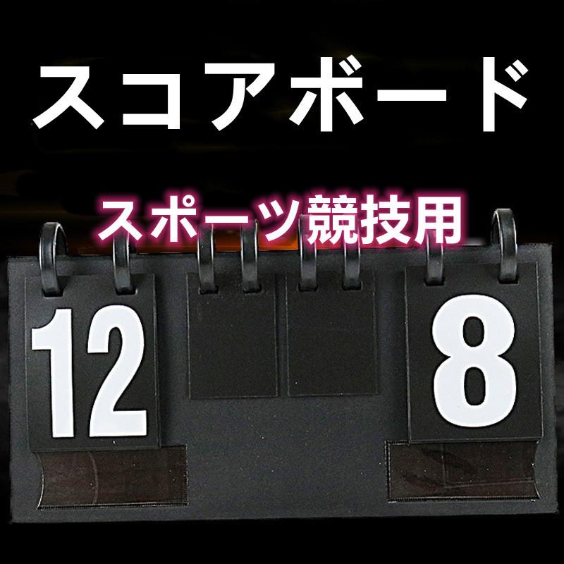 564円 最大49 Offクーポン スコアボード 得点ボード 30点スコアカウンター 携帯式 スポーツ競技用 マルチ 野球 サッカー バレーボール バスケットボール