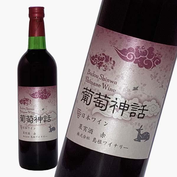 ワイン 赤 葡萄神話 750ml×2本 島根ワイナリー : 鳥取・島根の逸品