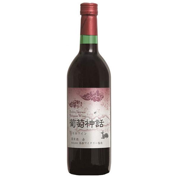ワイン 赤 葡萄神話 750ml×2本 島根ワイナリー : 鳥取・島根の逸品