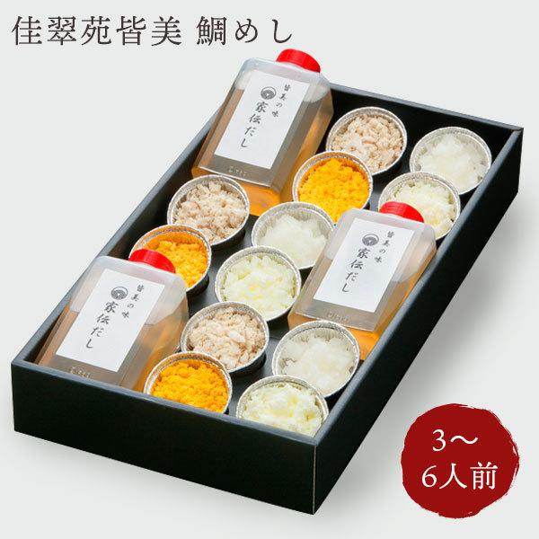ギフト 食べ物 佳翠苑皆美 鯛めし（3〜4人前）松江 ふじな亭