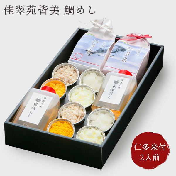 ギフト 食べ物 佳翠苑皆美 鯛めし（2人前＋仁多米4合入）松江 ふじな亭