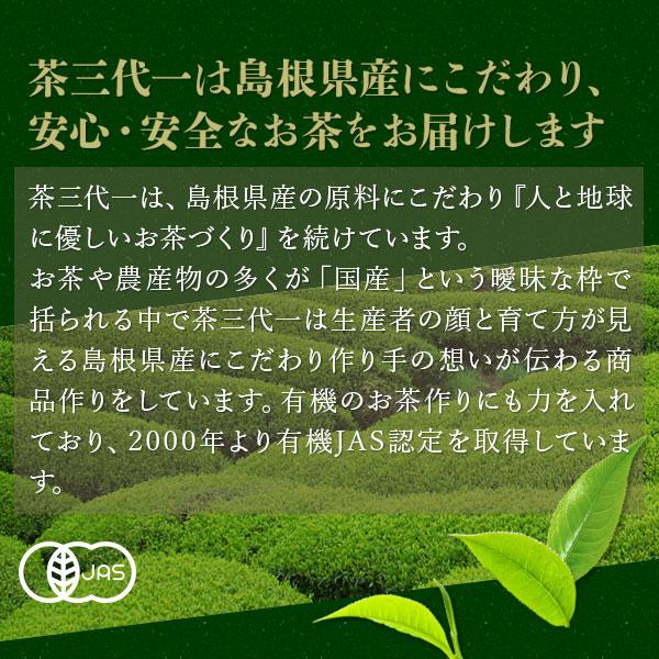 茶三代一 緑茶 煎茶 抹茶入り八雲白折 銀印 135g ご自宅用 包装なし｜sanin-umaimono｜06