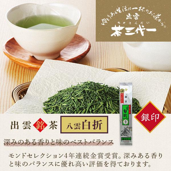 茶三代一 緑茶 煎茶 抹茶入り八雲白折 銀印135g×3本（メール便）｜sanin-umaimono｜02