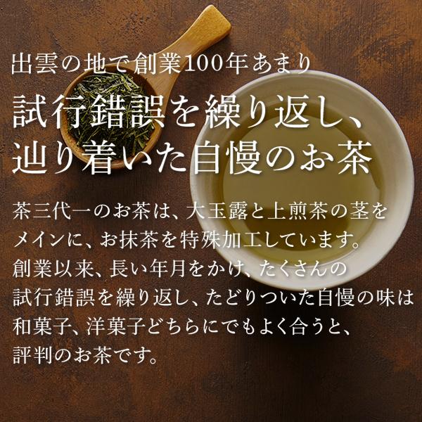 茶三代一 緑茶 煎茶 抹茶入り八雲白折 赤印・銀印・天印135g&times;3本（メール便 ）