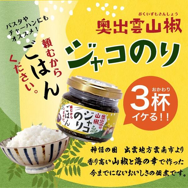 ご飯のお供 佃煮 奥出雲山椒ジャコのり 頼むからごはんください 80g×10個 いずも八山椒 じゃこ じゃこのり｜sanin-umaimono｜03