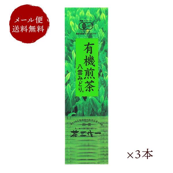 茶三代一 有機JAS認定商品 有機煎茶八雲みどり80g×3本 メール便｜sanin-umaimono