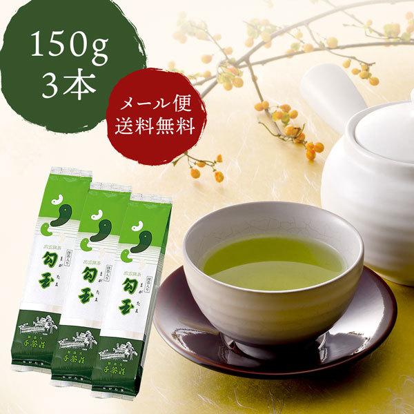 千茶荘 緑茶 煎茶 抹茶入り 勾玉 150g×3本（メール便 ）