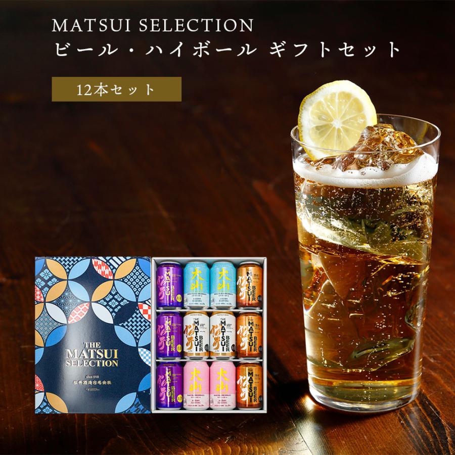 MATSUI SELECTION ビール・ハイボール ギフトセット 松井酒造 飲み比べ